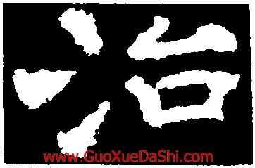 治,孔彪碑,書法字典